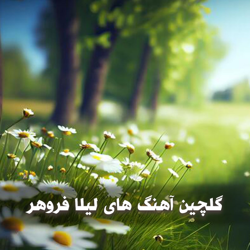 گلچین آهنگ های لیلا فروهر خواننده قدیمی 1 گلچین آهنگ های لیلا فروهر