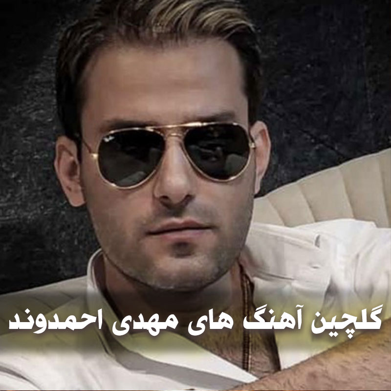 گلچین آهنگ های مهدی احمدوند
