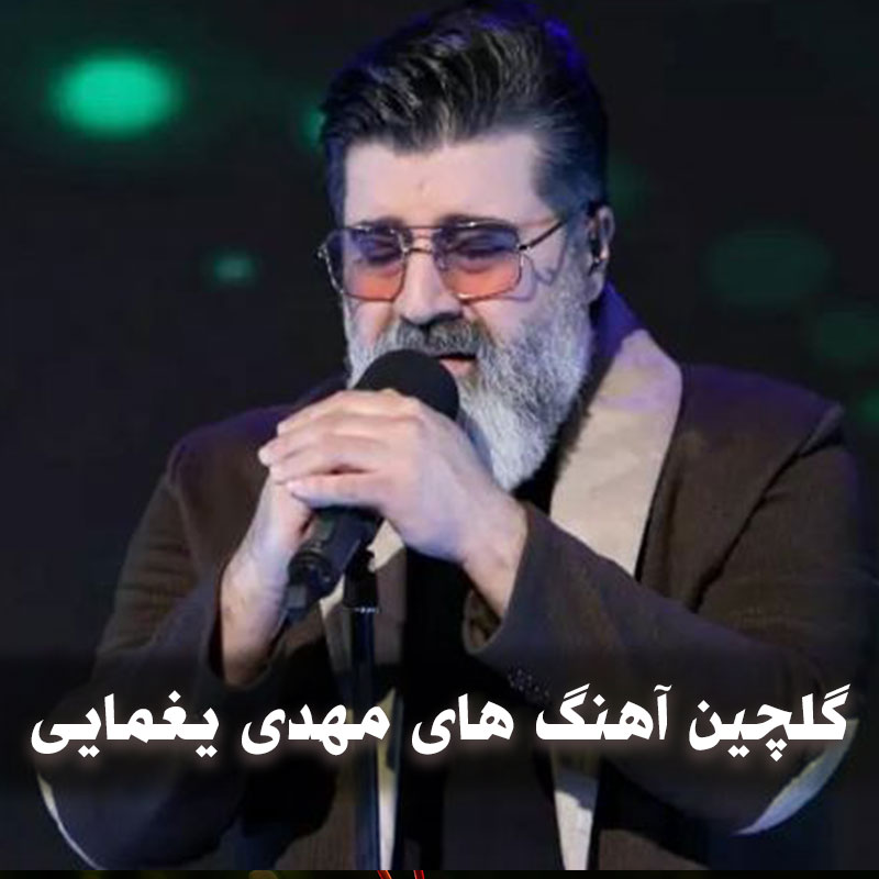 گلچین آهنگ های مهدی یغمایی