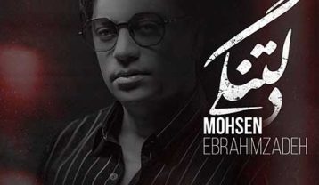 دانلود آهنگ محسن ابراهیم زاده دلتنگی محسن ابراهیم زاده دلتنگی