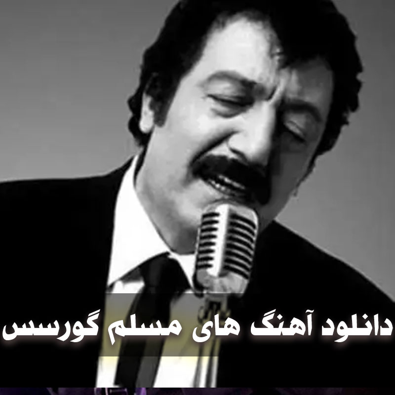 دانلود آهنگ های مسلم گورسس 1 آهنگ های مسلم گورسس