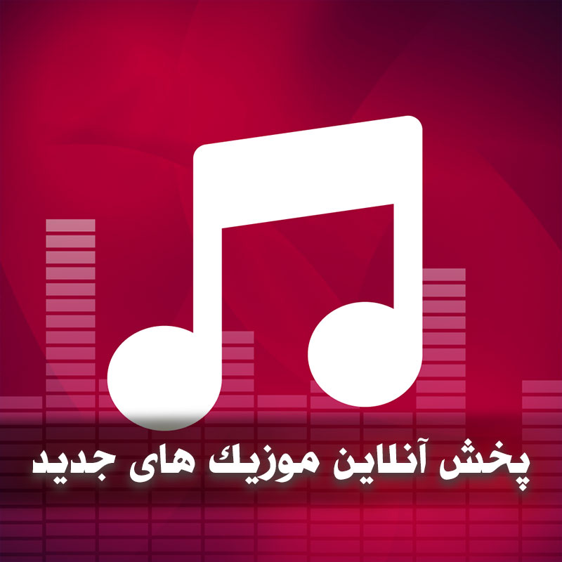 پخش آنلاین موزیک 1 پخش آنلاین موزیک