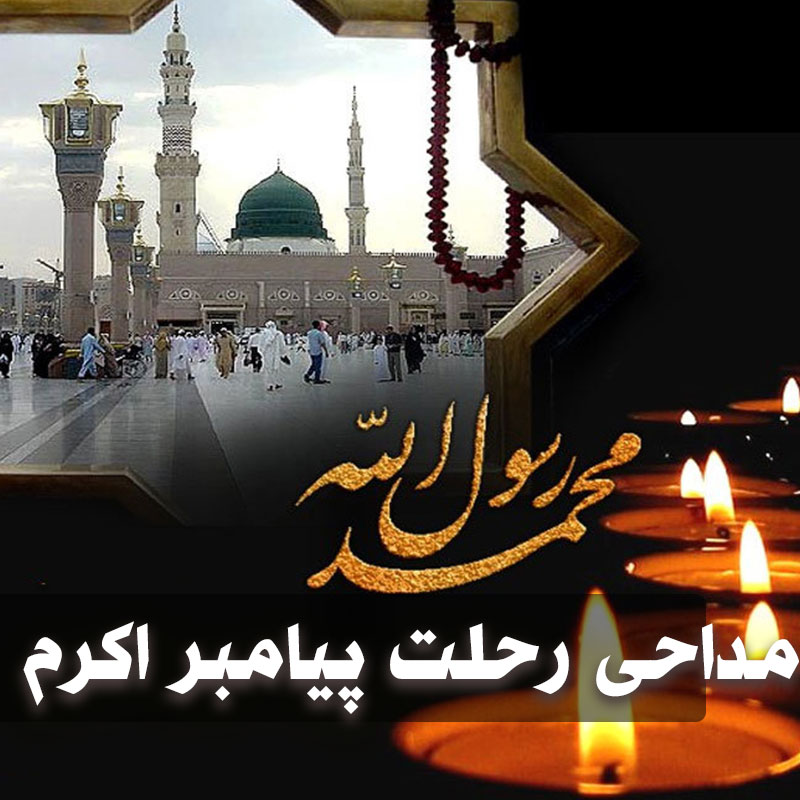 مداحی رحلت پیامبر اکرم 1 مداحی رحلت پیامبر اکرم