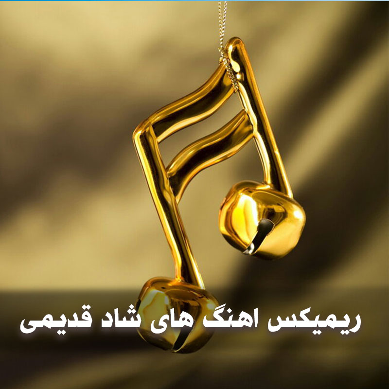 دانلود ریمیکس لیلا فروهر اهنگ های شاد قدیمی 1 دانلود ریمیکس اهنگ های شاد قدیمی لیلا فروهر