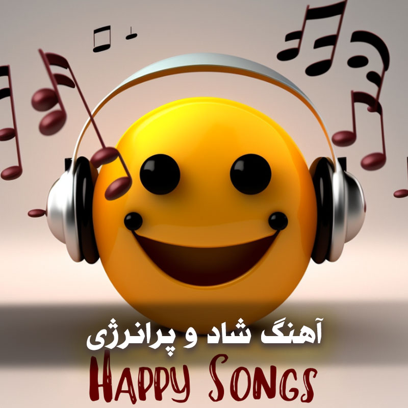 اهنگ شاد و پرانرژی 