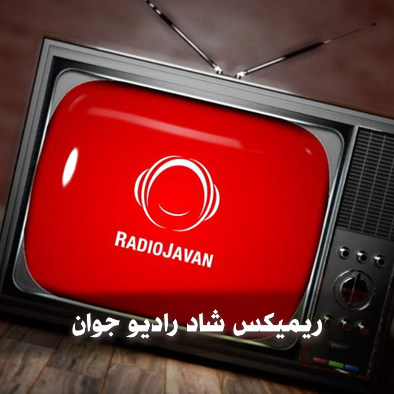 ریمیکس شاد رادیو جوان