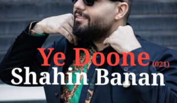شاهین بنان یه دونه