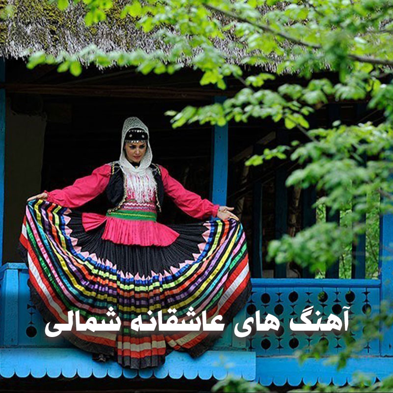 دانلود آهنگ های عاشقانه شمالی 1 آهنگ های عاشقانه شمالی