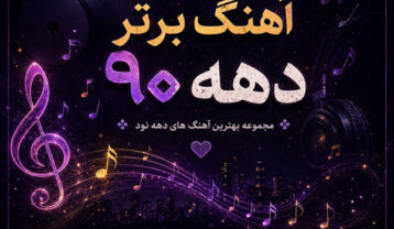 100 آهنگ برتر دهه نود