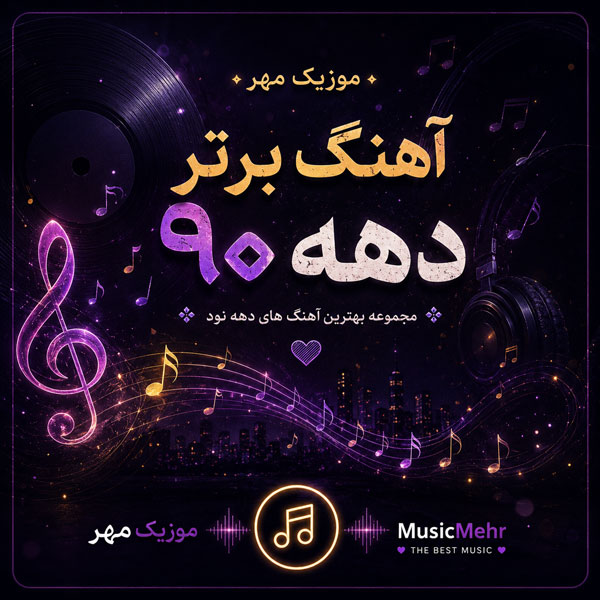 100 آهنگ برتر دهه نود