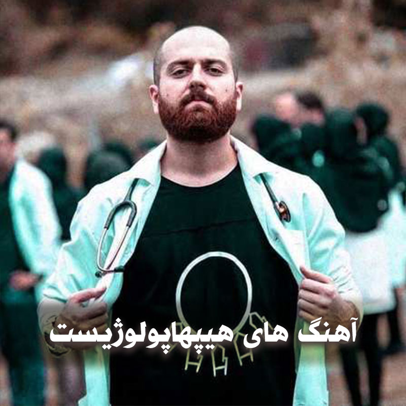 بهترین آهنگ های هیپهاپولوژیست 1 hiphopll