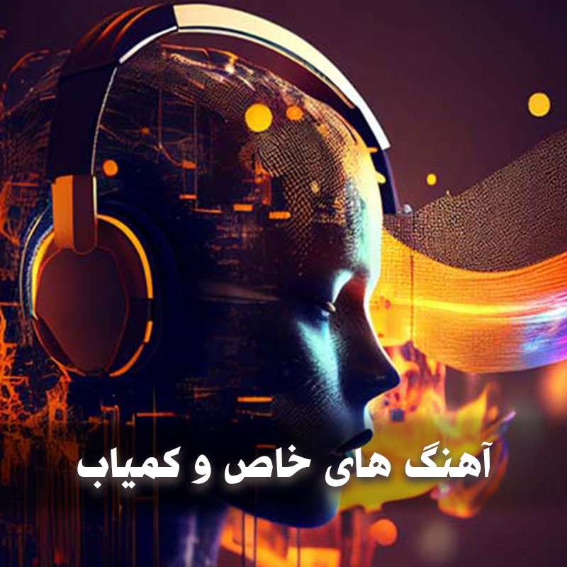دانلود آهنگ های خاص و کمیاب 1 kamyab