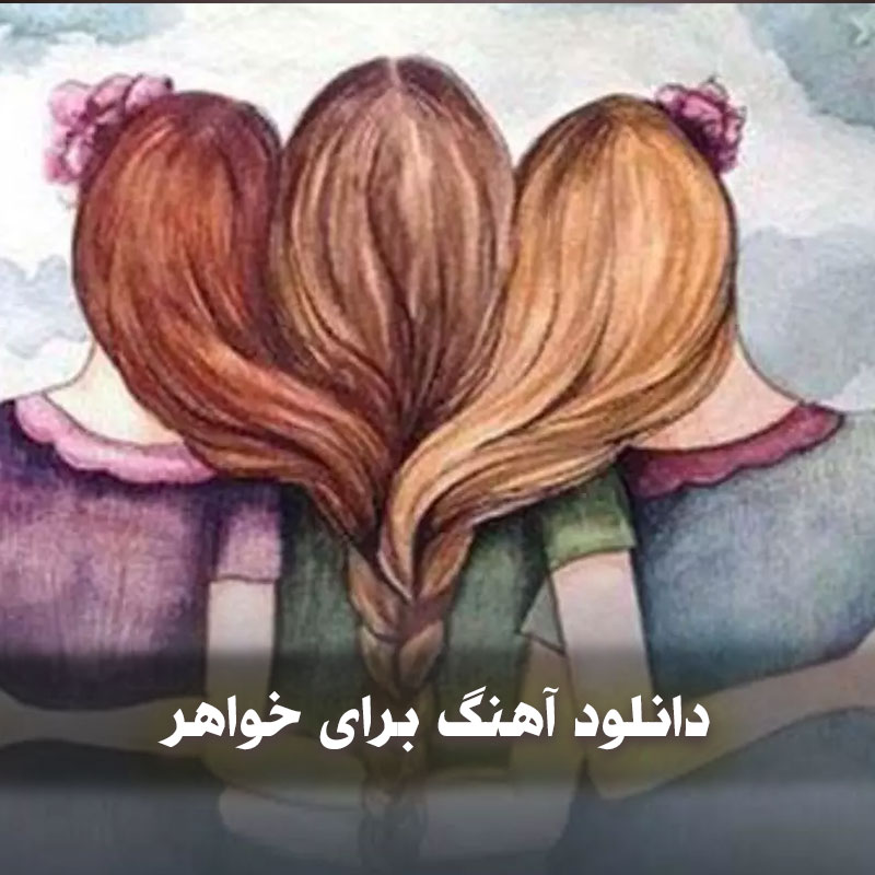 دانلود آهنگ برای خواهر 1 دانلود آهنگ برای خواهر