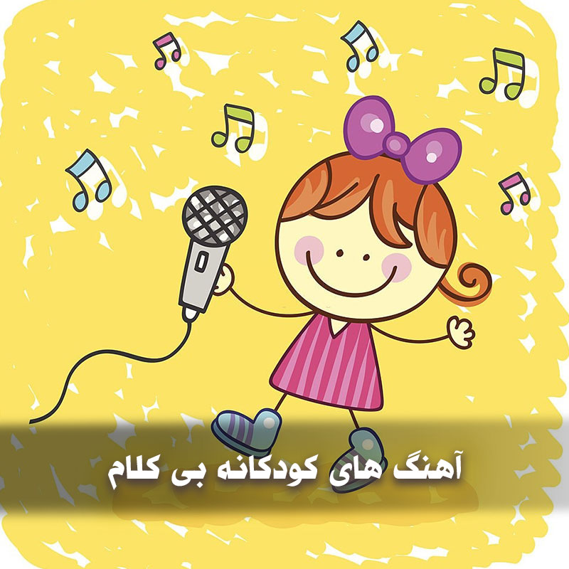 آهنگ های کودکانه بی کلام