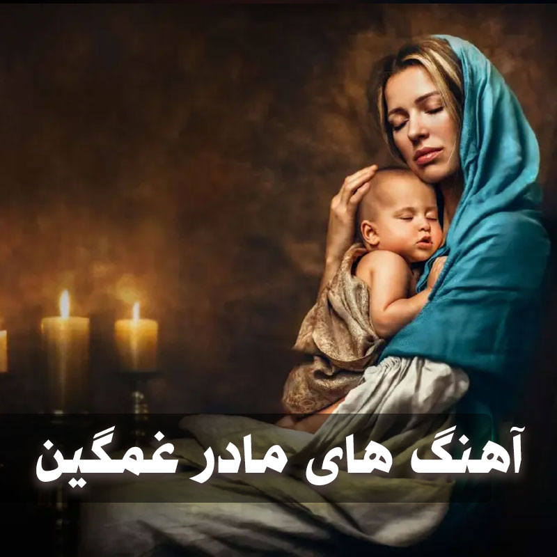 دانلود آهنگ های مادر غمگین 1 آهنگ های مادر غمگین