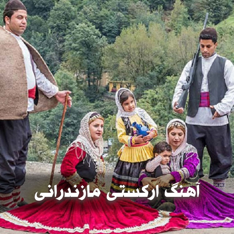 آهنگ ارکستی مازندرانی رقصی عروسی و ماشین شاد 1 آهنگ ارکستی مازندرانی