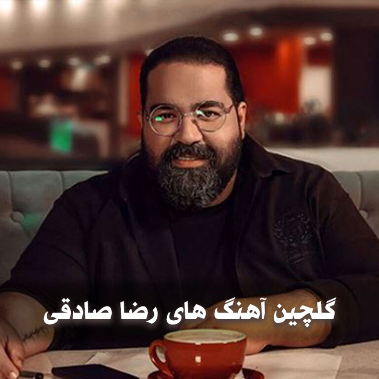رضا صادقی