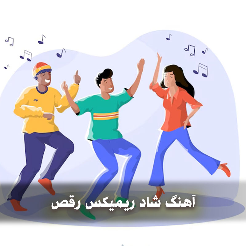 اهنگ شاد ریمیکس رقص 1 اهنگ شاد ریمیکس رقص