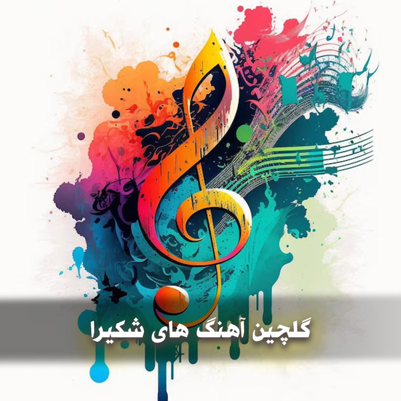 دانلود گلچین آهنگ های شکیرا 1 shakira 1