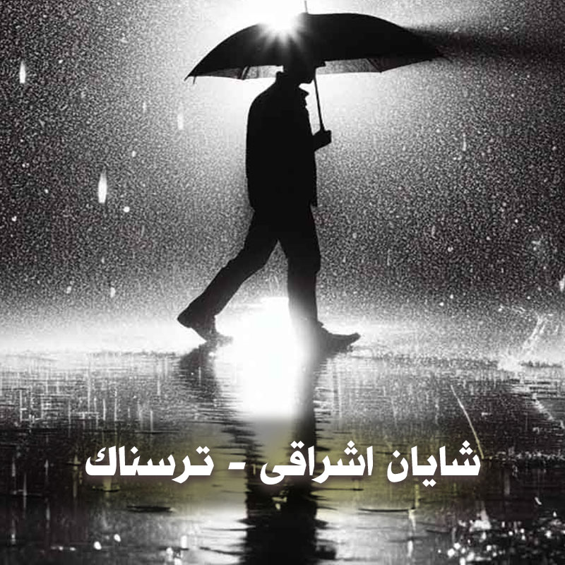 شایان اشراقی ترسناک