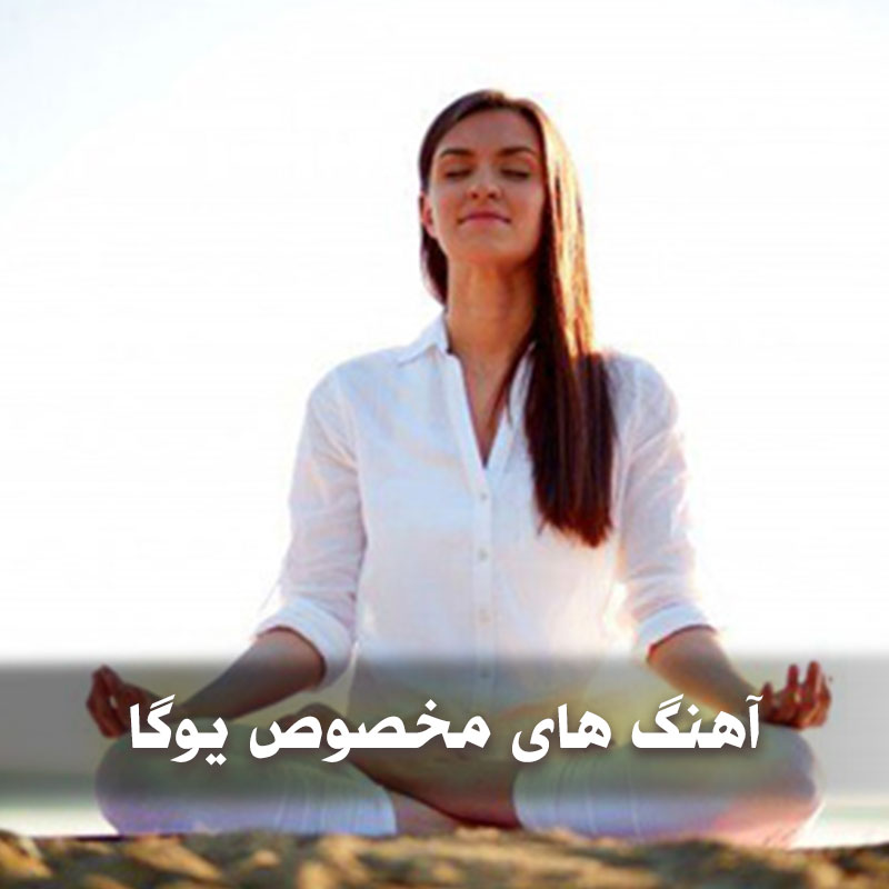 بهترین آهنگ های مخصوص یوگا 1 آهنگ های مخصوص یوگا