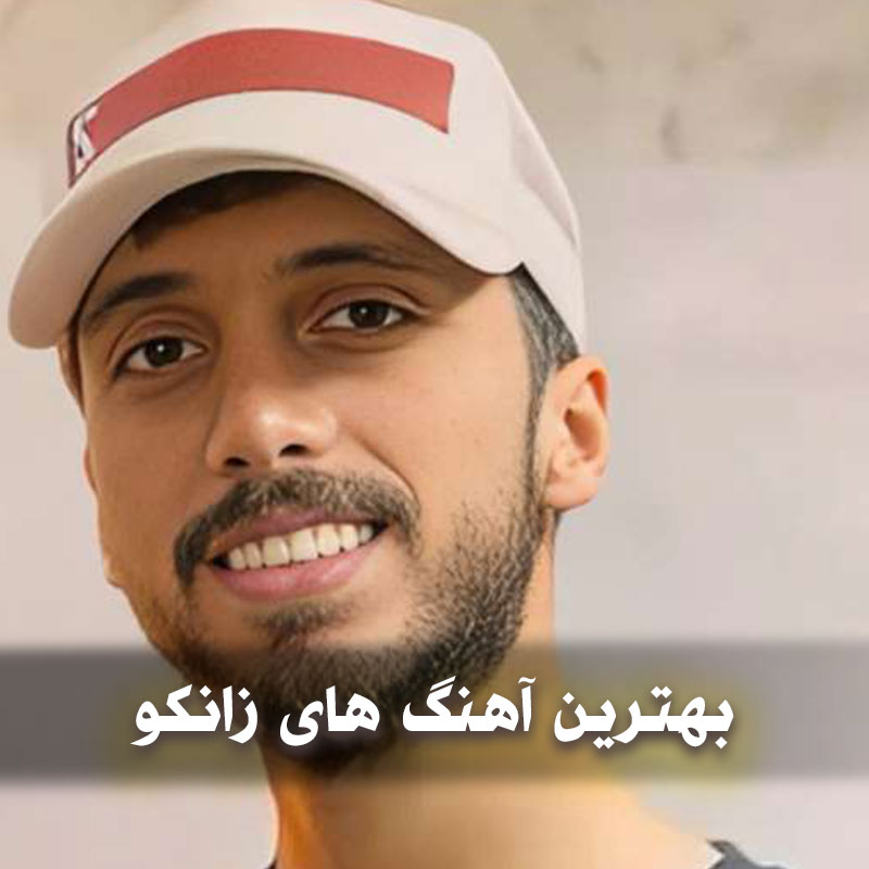 دانلود بهترین آهنگ های زانکو 1 بهترین آهنگ های زانکو