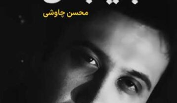 ریمیکس آهنگ محسن چاوشی بی بدن