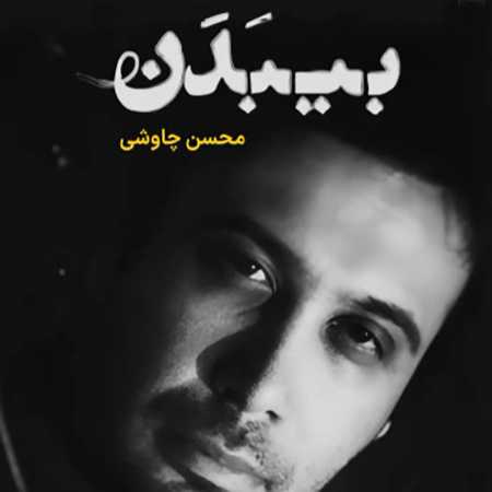 دانلود ریمیکس آهنگ محسن چاوشی بی بدن 1 ریمیکس آهنگ محسن چاوشی بی بدن