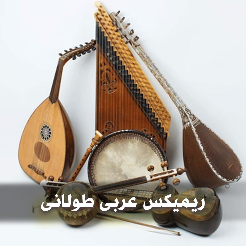 ریمیکس عربی طولانی 1 ریمیکس عربی طولانی