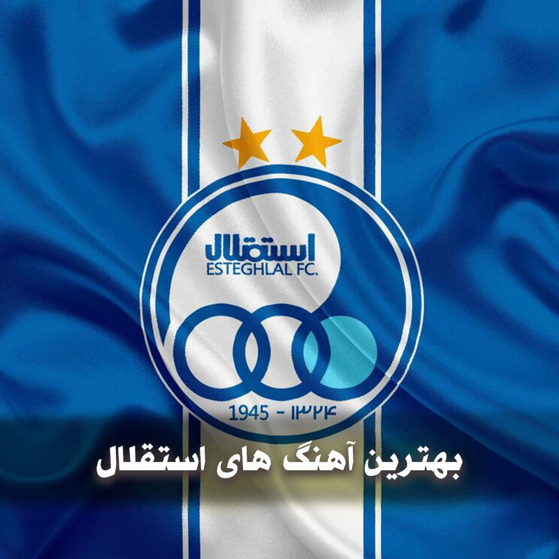 دانلود بهترین آهنگ های استقلال 1 بهترین آهنگ های استقلال
