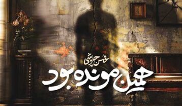 دانلود آهنگ محسن چاوشی همین مونده بود محسن چاوشی همین مونده بود
