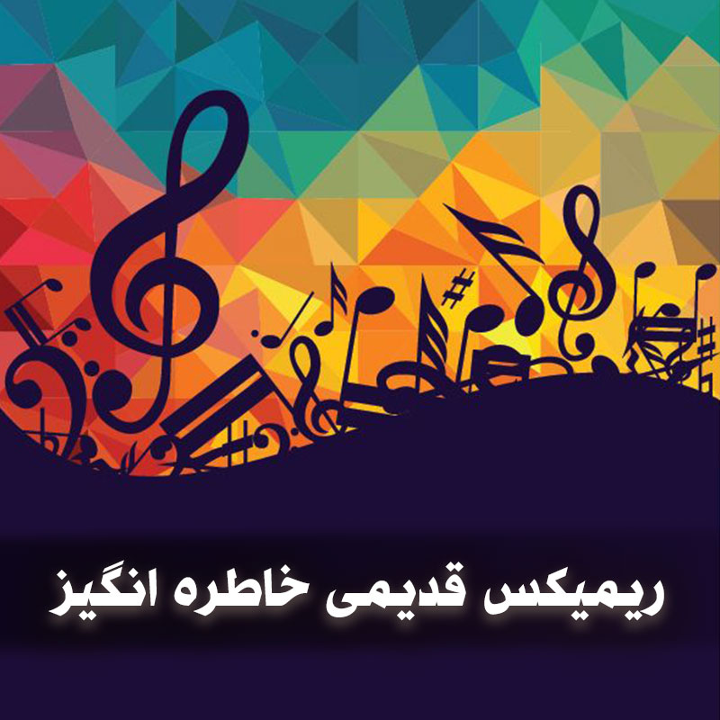 ریمیکس قدیمی خاطره انگیز