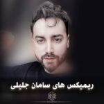 ریمیکس های سامان جلیلی