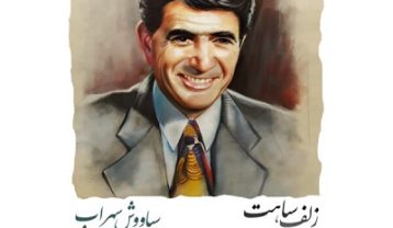 دانلود آهنگ سیاوش سهراب زلف سیاهت سیاوش سهراب زلف سیاهت