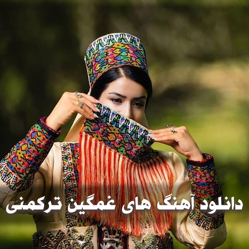 بهترین آهنگ های غمگین ترکمنی 1 آهنگ های غمگین ترکمنی
