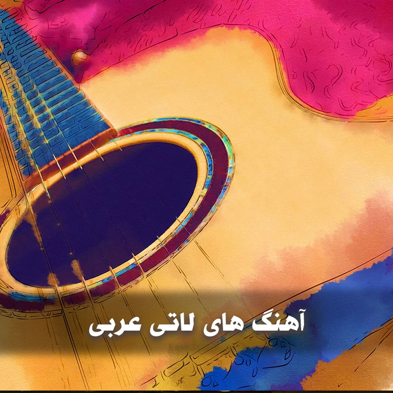 آهنگ های لاتی عربی 1 arabi 1