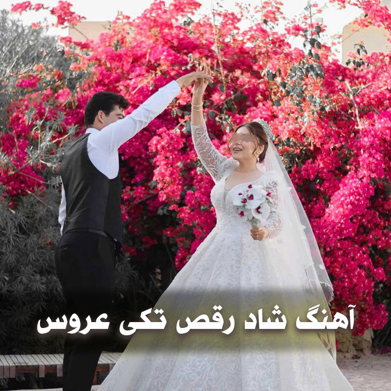 آهنگ شاد رقص تکی عروس 1 aroosii 1