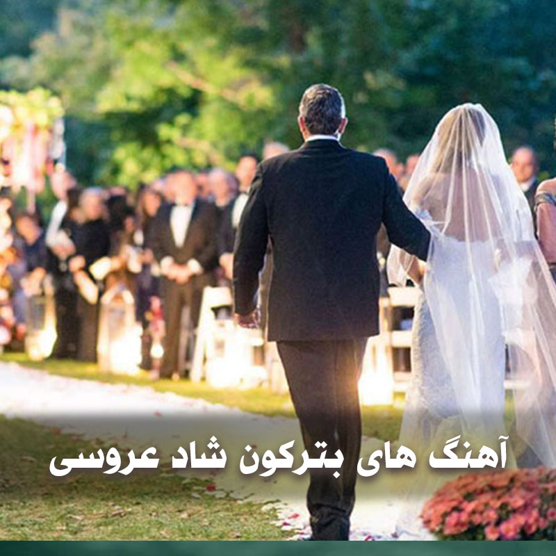 آهنگ های بترکون شاد عروسی خفن 1 آهنگ های بترکون شاد عروسی