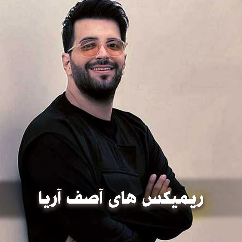 ریمیکس های آصف آریا 1 asefaria