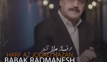 بابک رادمنش حرف از جدایی نزن