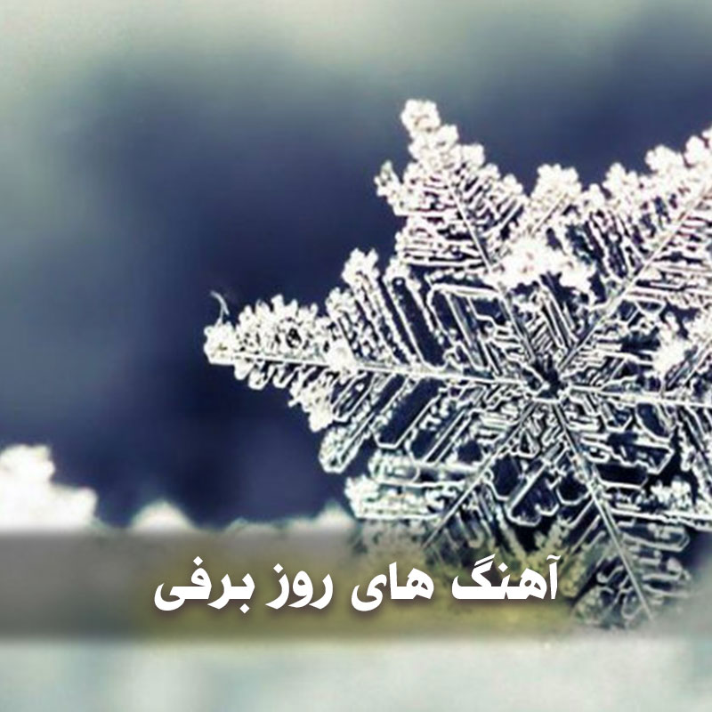 آهنگ های روز برفی و بارش برف زمستان و پاییز 1 آهنگ های روز برفی