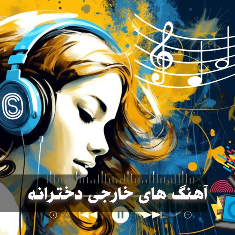 آهنگ های خارجی ۲۰۲۵ 1 آهنگ های خارجی ۲۰۲۵ دخترانه خواننده زن شاد و احساسی
