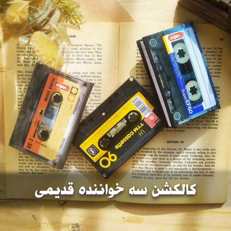 دانلود گلچین سه خواننده قدیمی یکجا 1 ghadimi