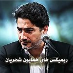 ریمیکس های همایون شجریان
