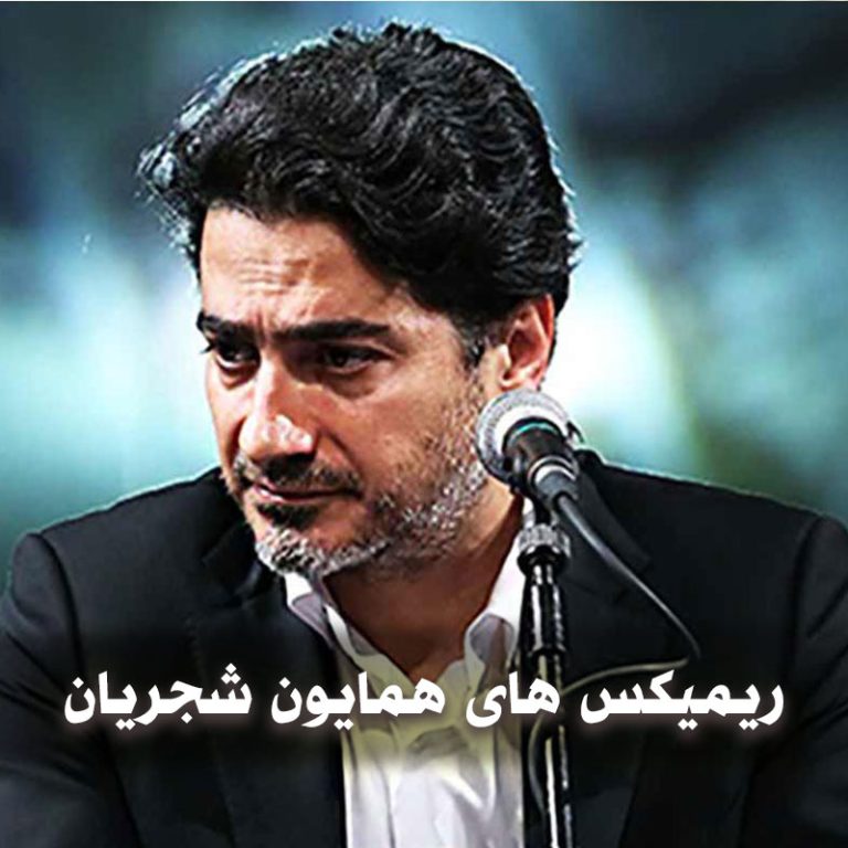 همایون شجریان