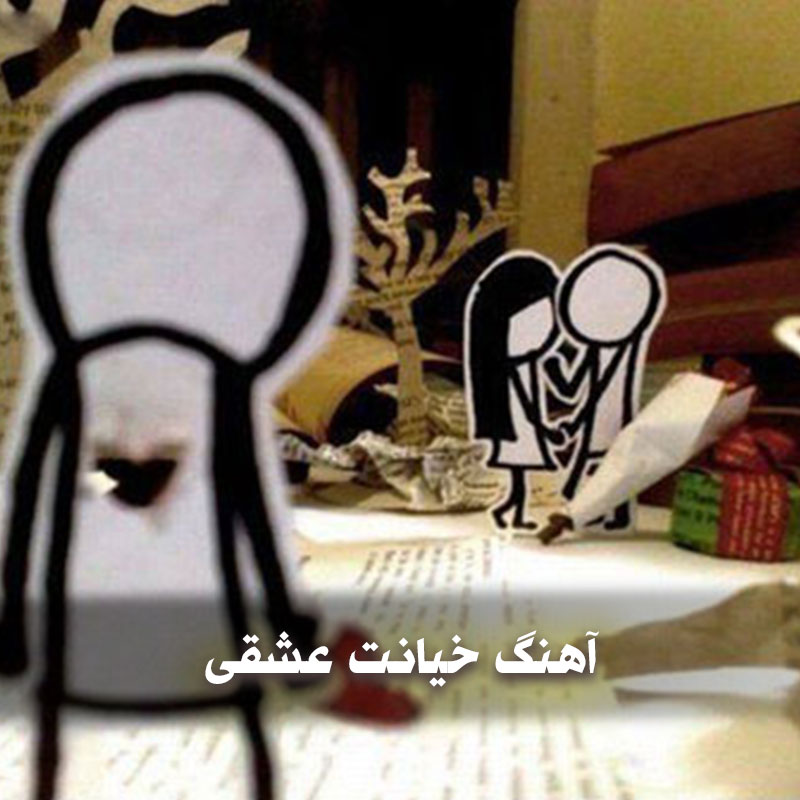 آهنگ خیانت عشقی