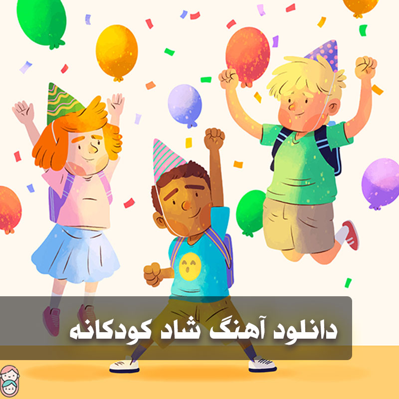 دانلود آهنگ شاد کودکانه 1 koodakane
