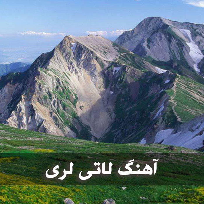 آهنگ لاتی لری 1 آهنگ لاتی لری