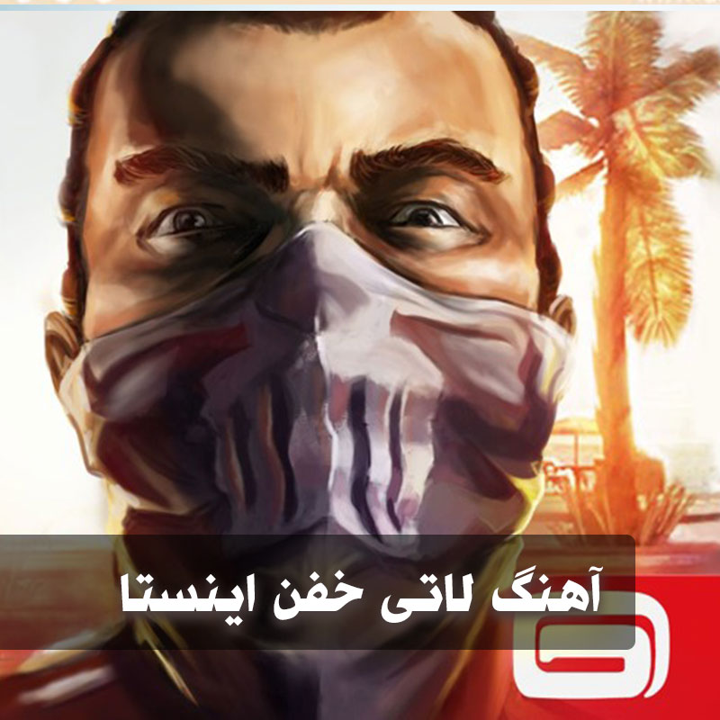 آهنگ لاتی خفن اینستا 1 آهنگ لاتی خفن اینستا