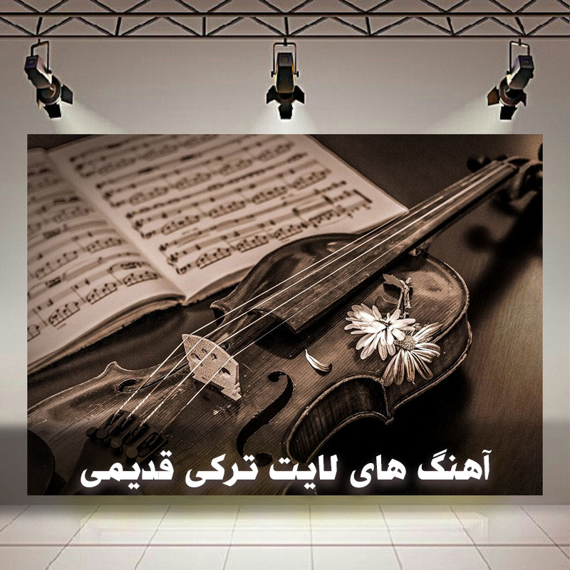 آهنگ های لایت ترکی قدیمی 1 آهنگ های لایت ترکی قدیمی